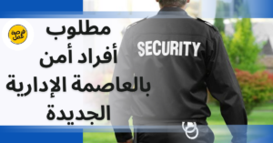 أفراد أمن