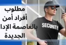 أفراد أمن