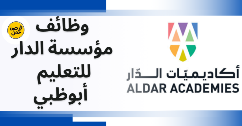 مؤسسة الدار للتعليم الامارات