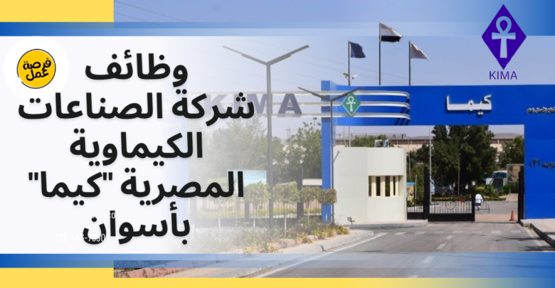 شركة الصناعات الكيماوية المصرية " كيما