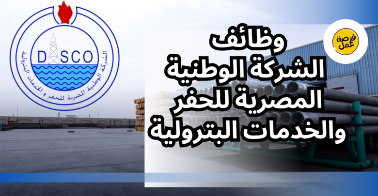 الشركة الوطنية المصرية للحفر والخدمات البترولية