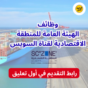 الهيئة العامة للمنطقة الاقتصادية لقناة السويس