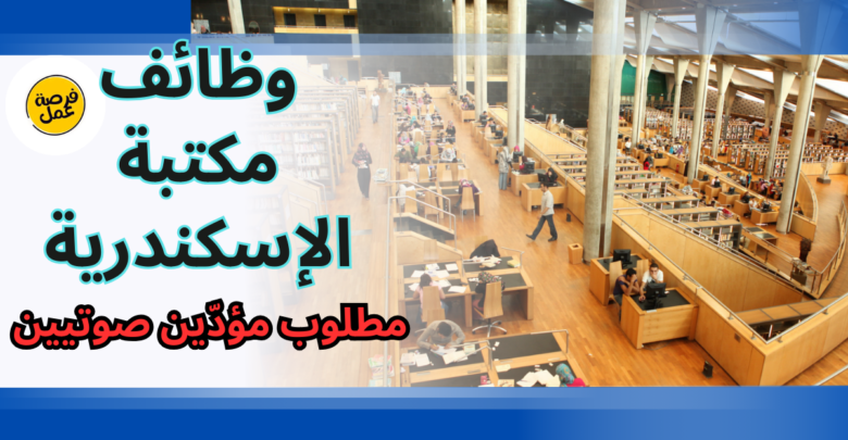 وظائف مكتبة الإسكندرية