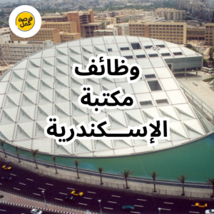مكتبة الإسكندرية